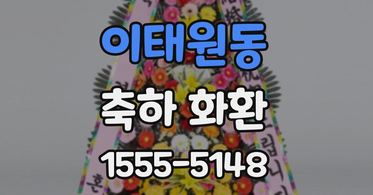 이태원동 축하 화환