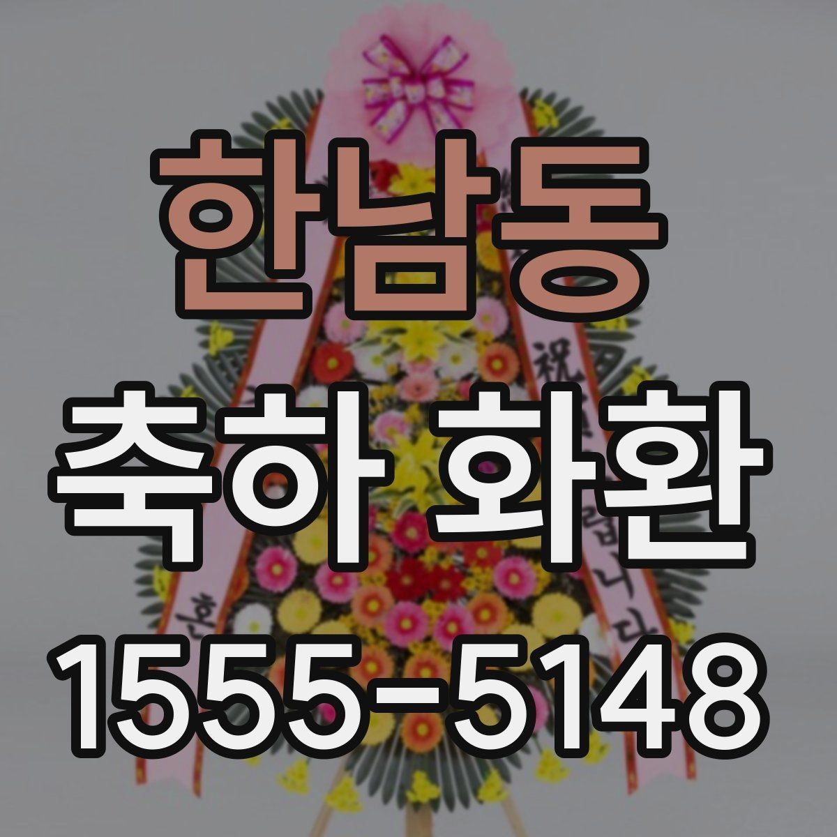 한남동 축하 화환 제작 전 알아야 할 용어
