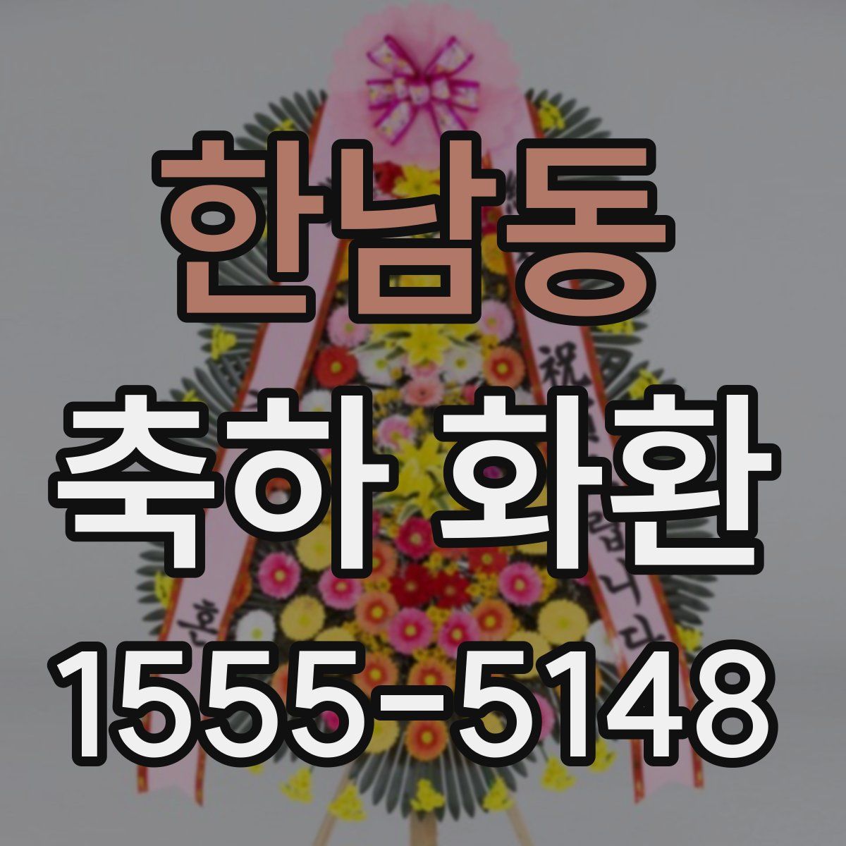 한남동 축하 화환