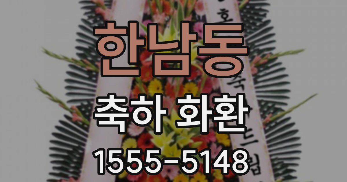 한남동 축하 화환