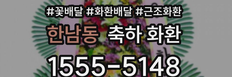 한남동 축하 화환