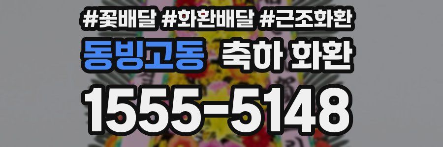 동빙고동 축하 화환