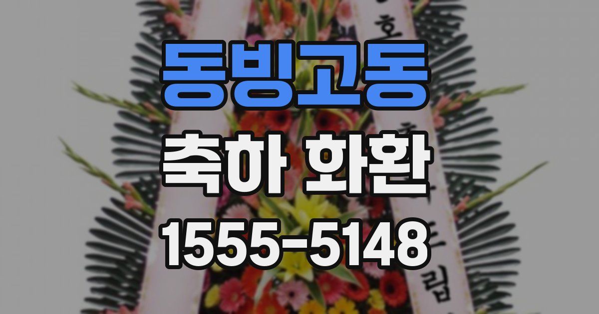 동빙고동 축하 화환