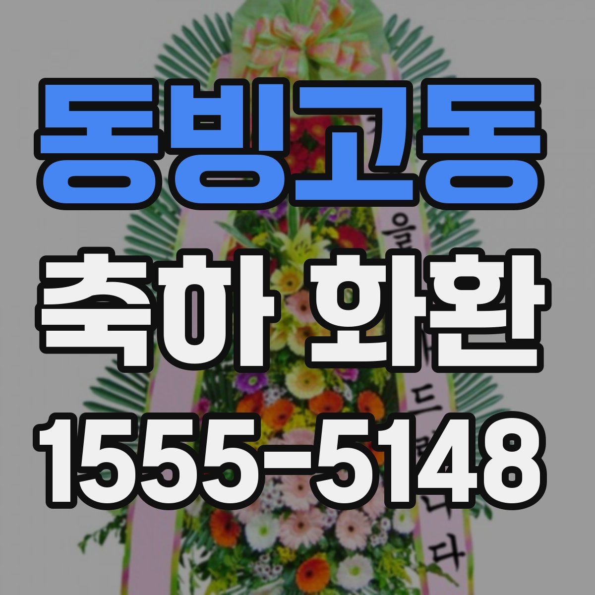 동빙고동 축하 화환