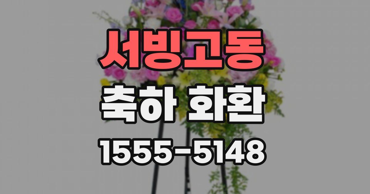 서빙고동 축하 화환