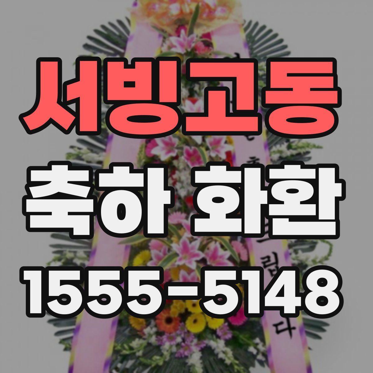 서빙고동 축하 화환