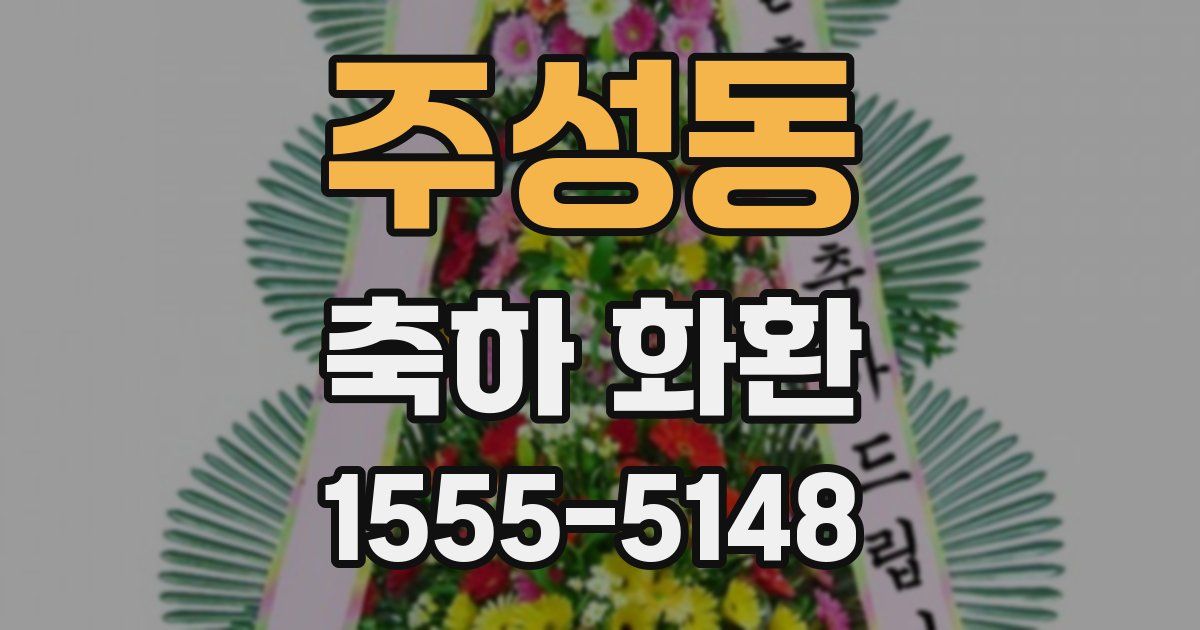 주성동 축하 화환