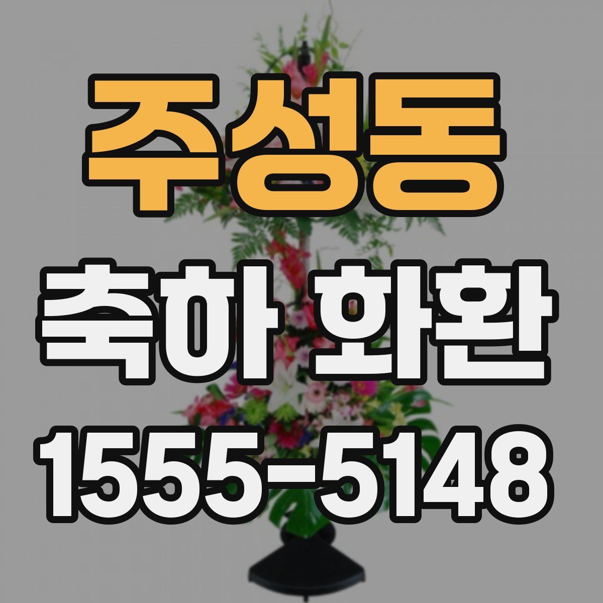 주성동 축하 화환