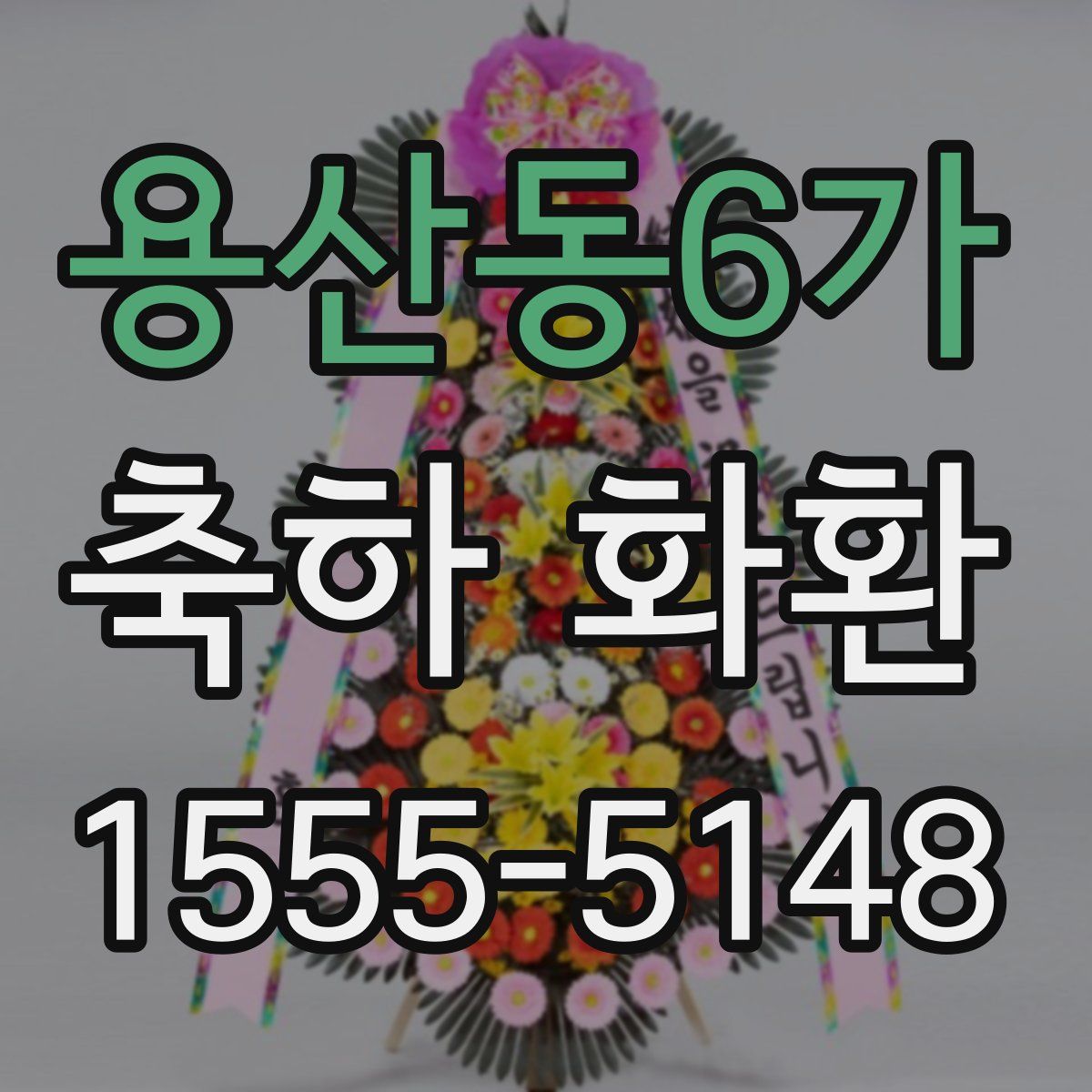 용산동6가 축하 화환
