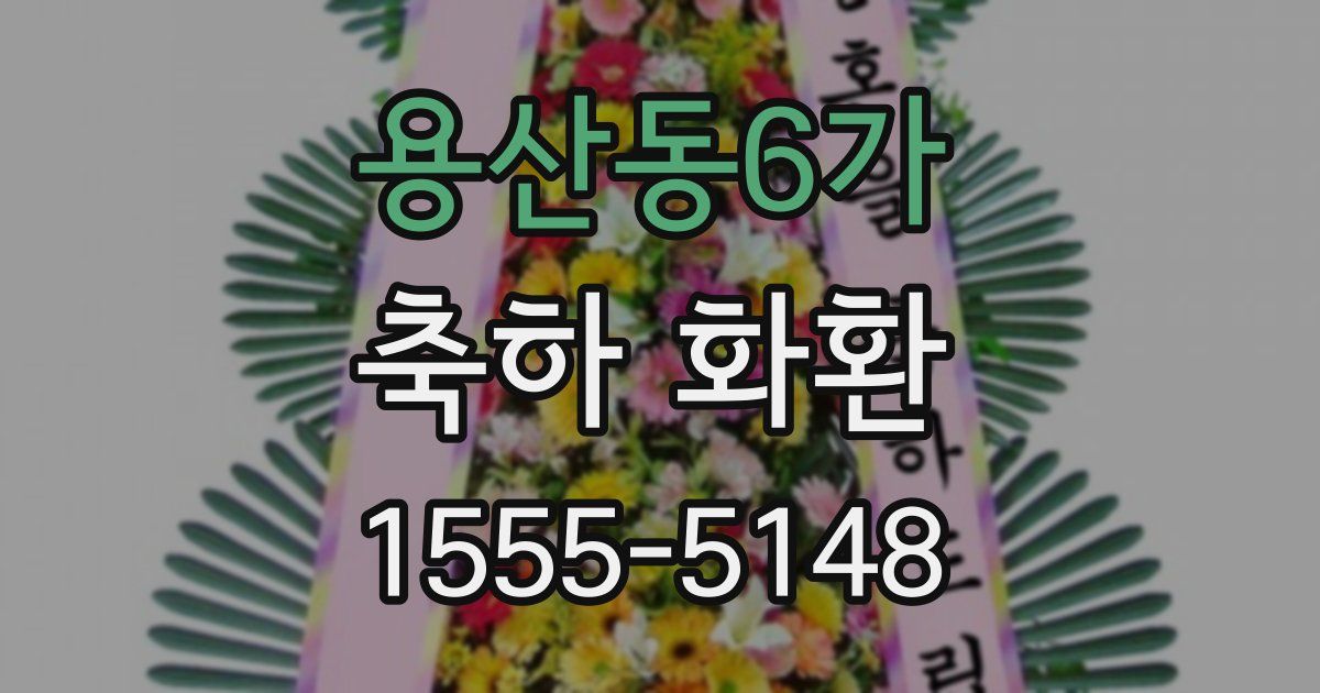 용산동6가 축하 화환