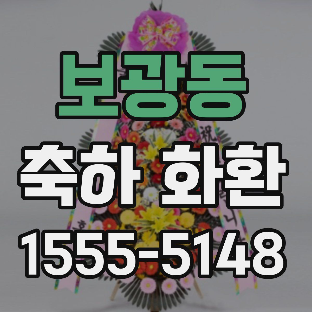 보광동 축하 화환