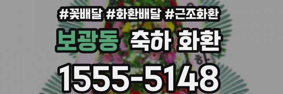 보광동 축하 화환