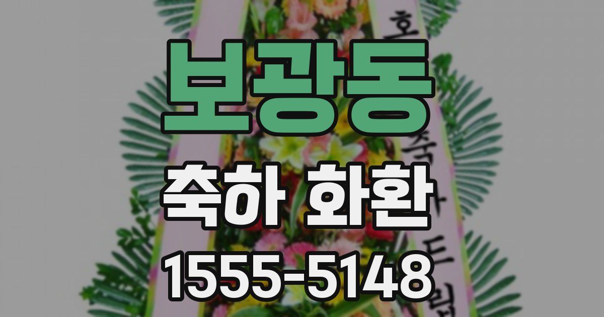 보광동 축하 화환