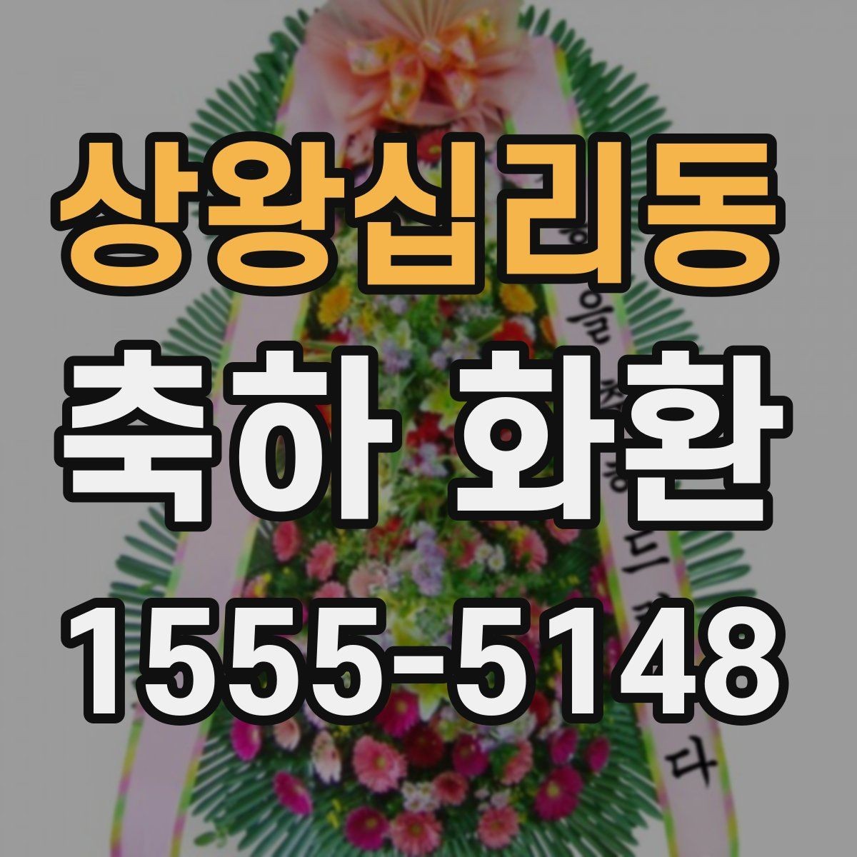 상왕십리동 축하 화환 보관과 설치 전 주의사항