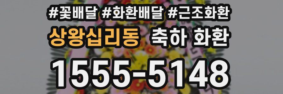 상왕십리동 축하 화환