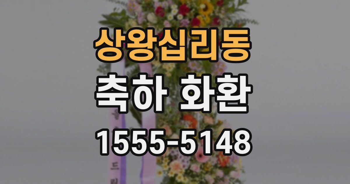 상왕십리동 축하 화환