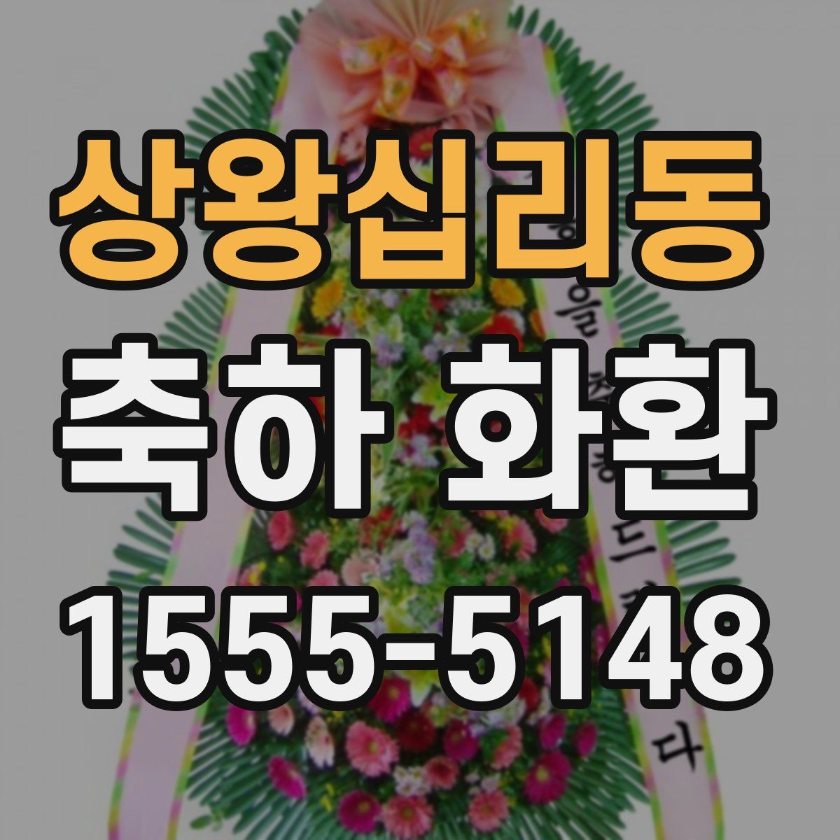 상왕십리동 축하 화환