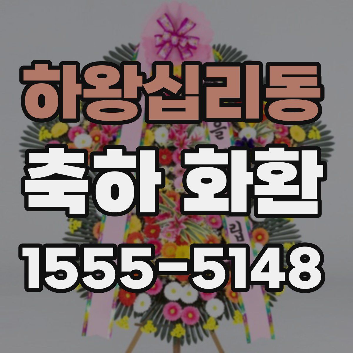 하왕십리동 축하 화환