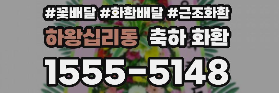 하왕십리동 축하 화환
