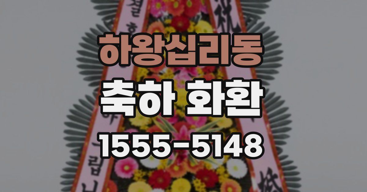 하왕십리동 축하 화환