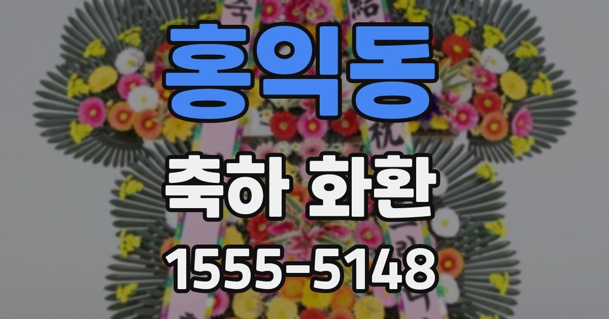 홍익동 축하 화환