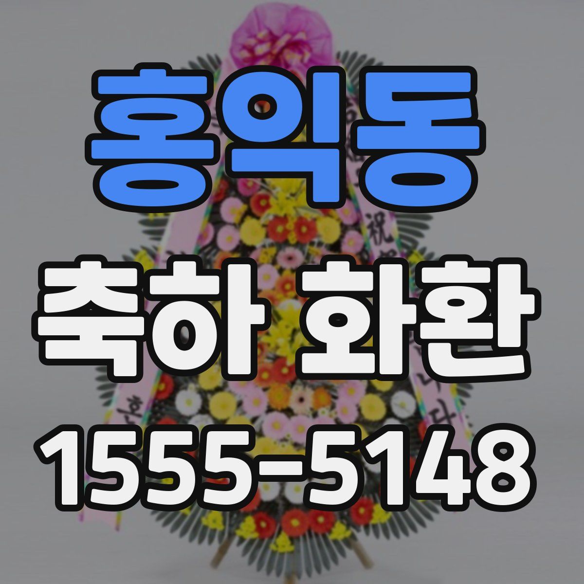 홍익동 축하 화환