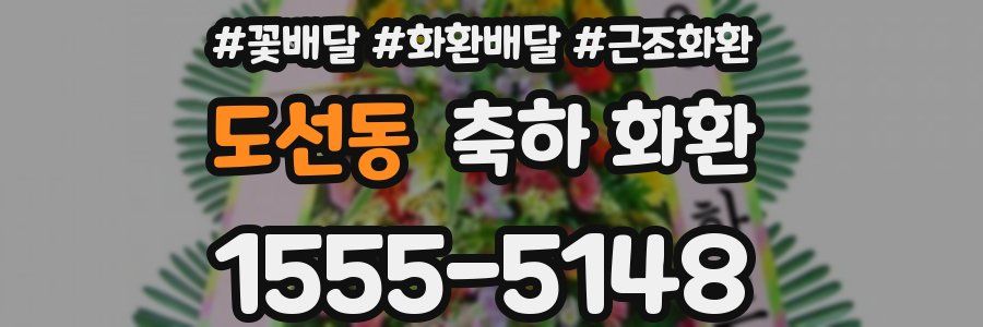 도선동 축하 화환
