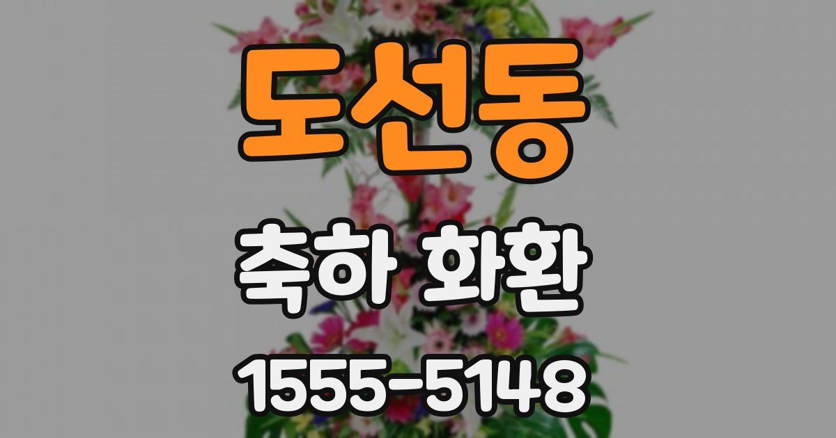 도선동 축하 화환