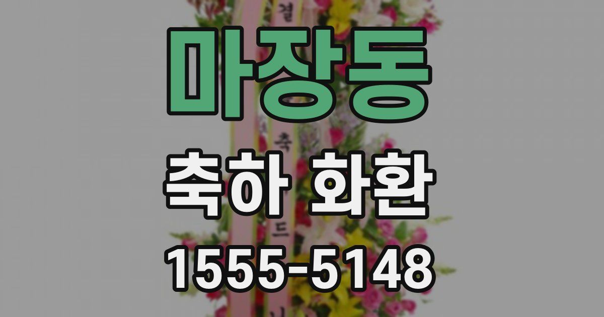 마장동 축하 화환