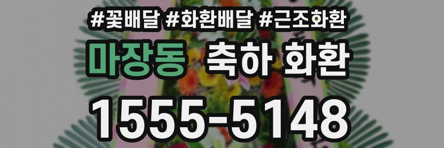 마장동 축하 화환