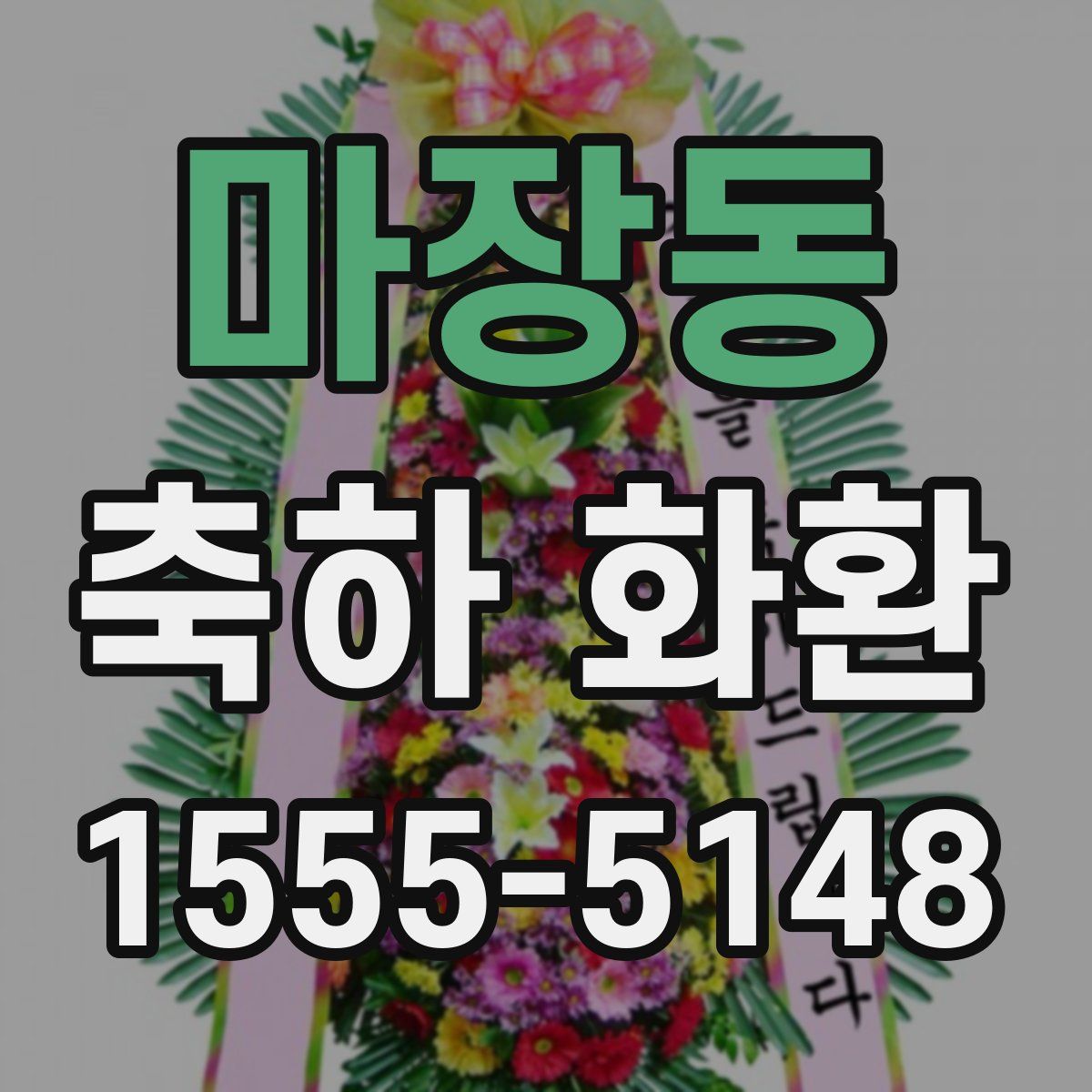 마장동 축하 화환