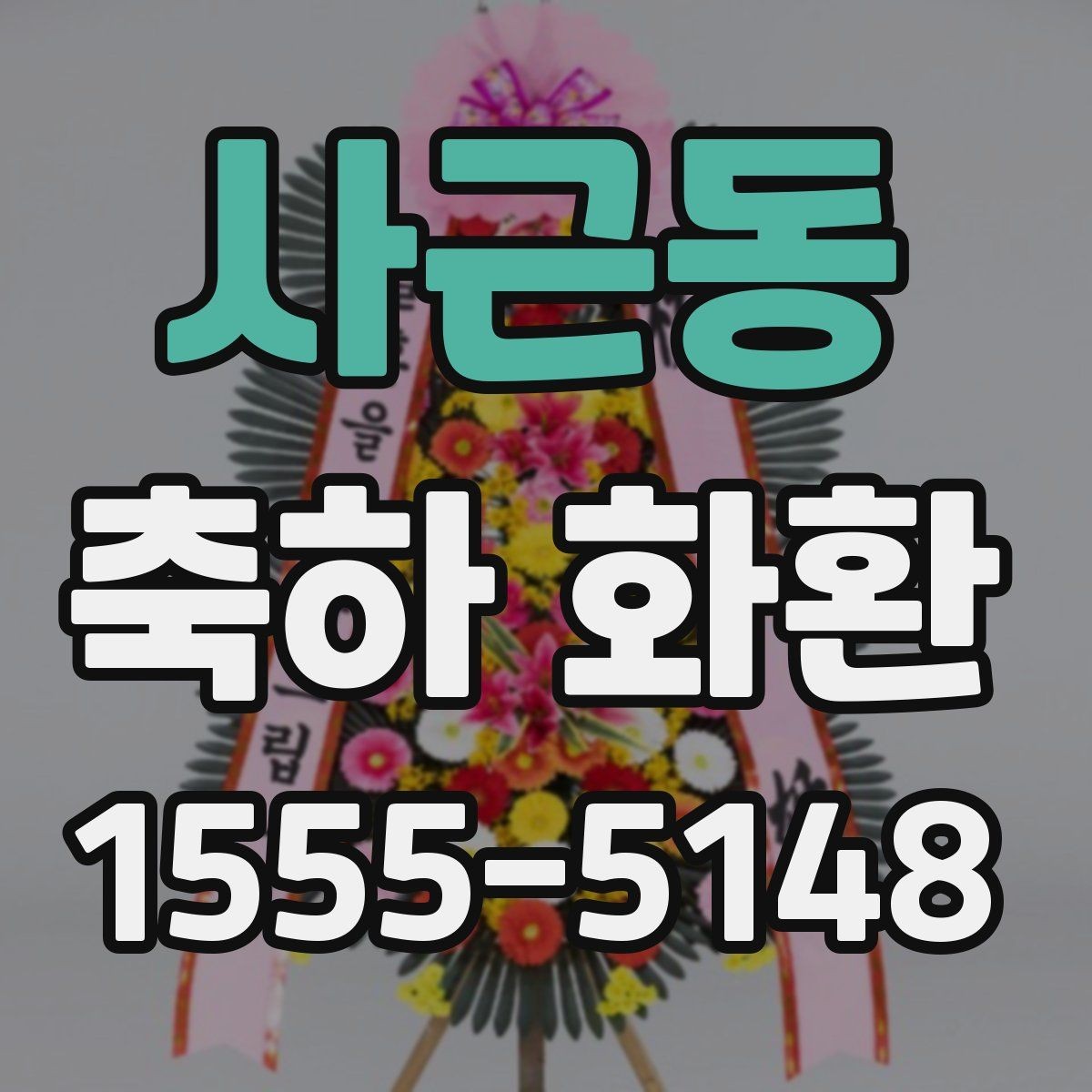 사근동 축하 화환 주차와 하역 동선까지 고려하기