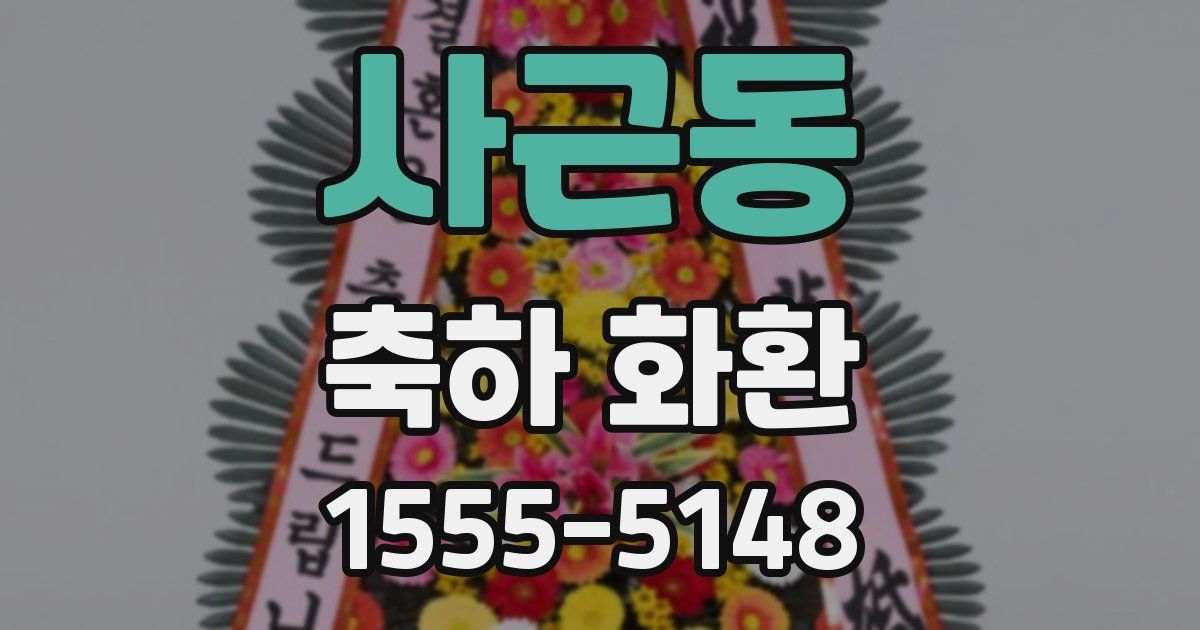 사근동 축하 화환