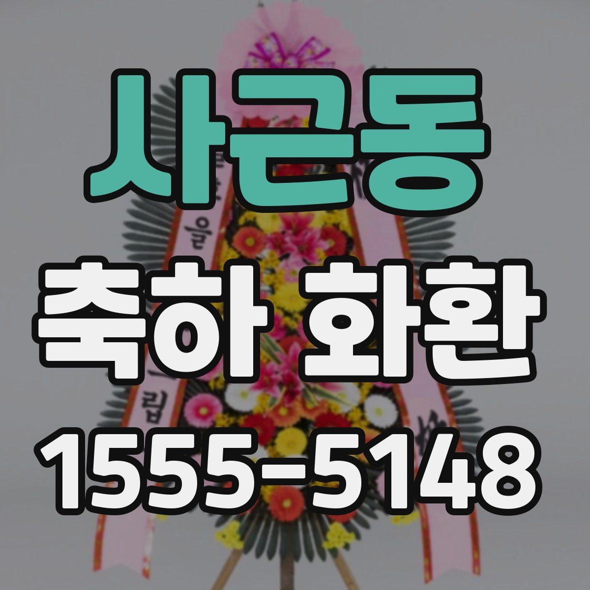사근동 축하 화환