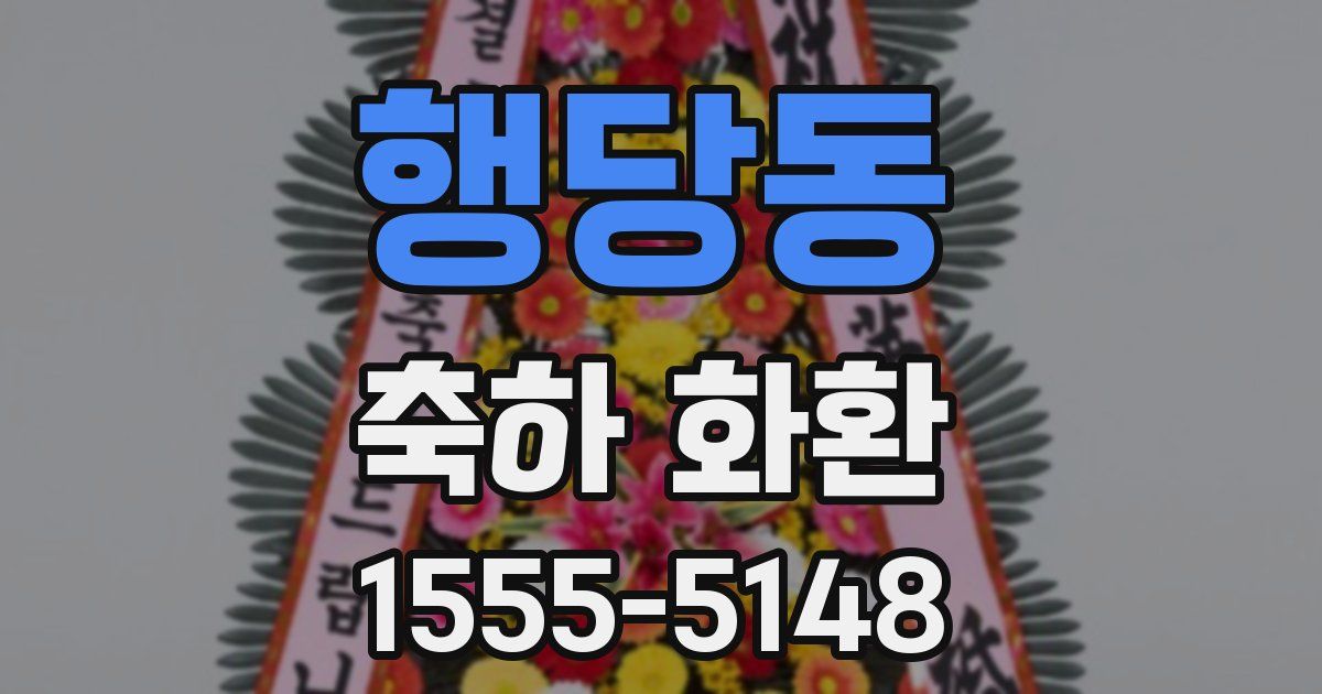 행당동 축하 화환