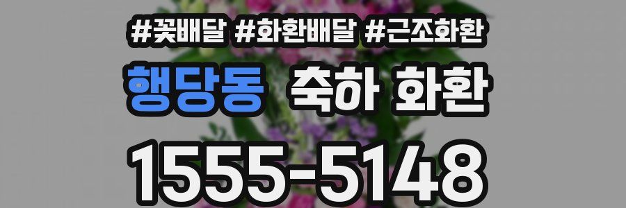 행당동 축하 화환