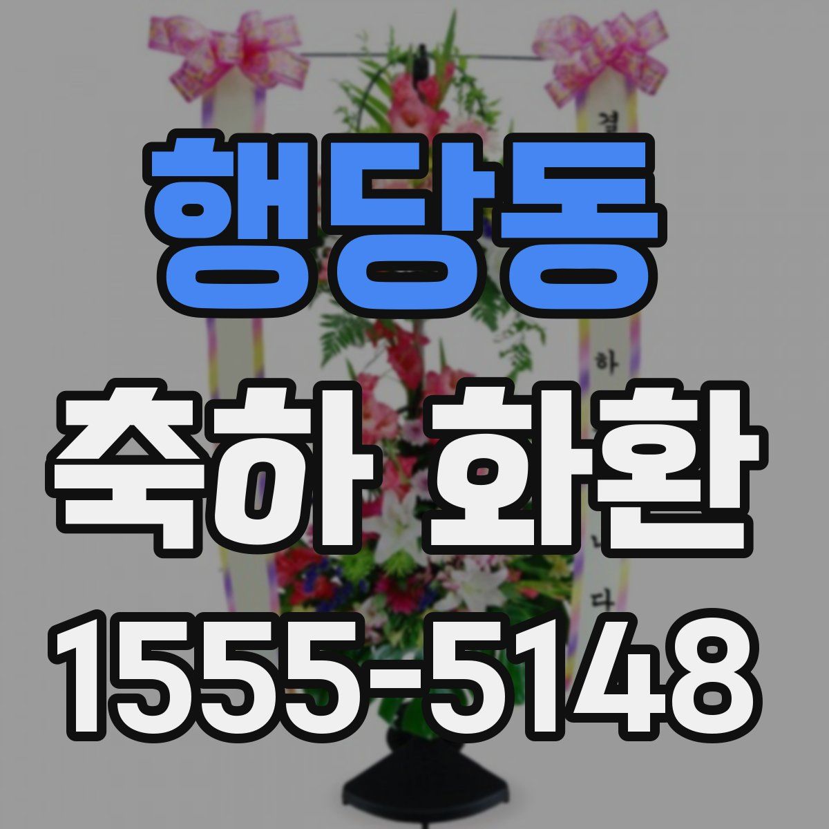 행당동 축하 화환