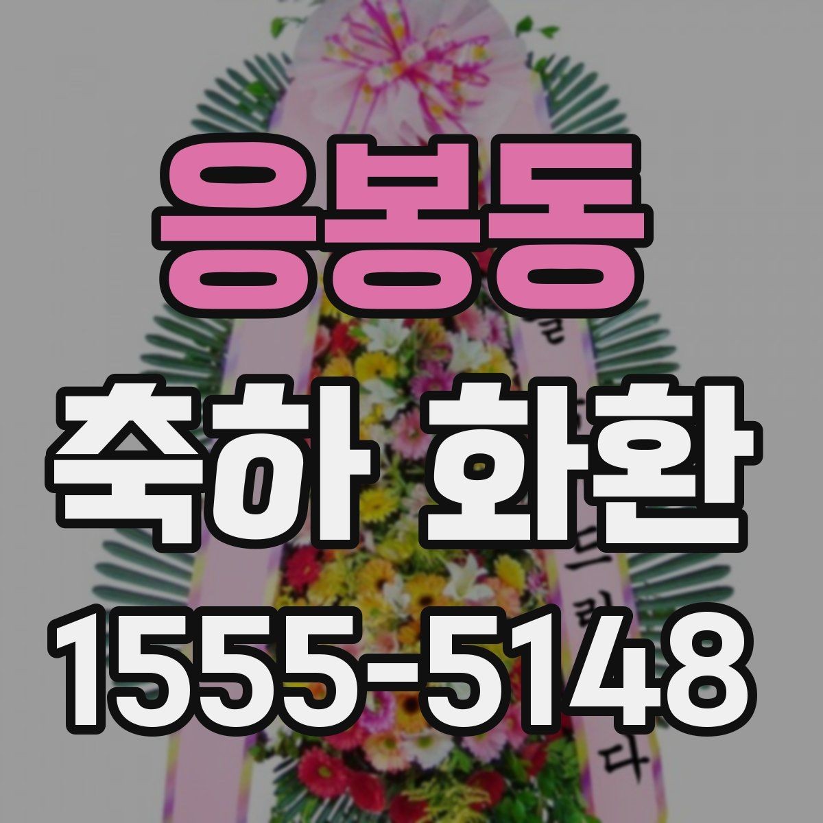 응봉동 축하 화환 화려함보다 균형을 보는 이유