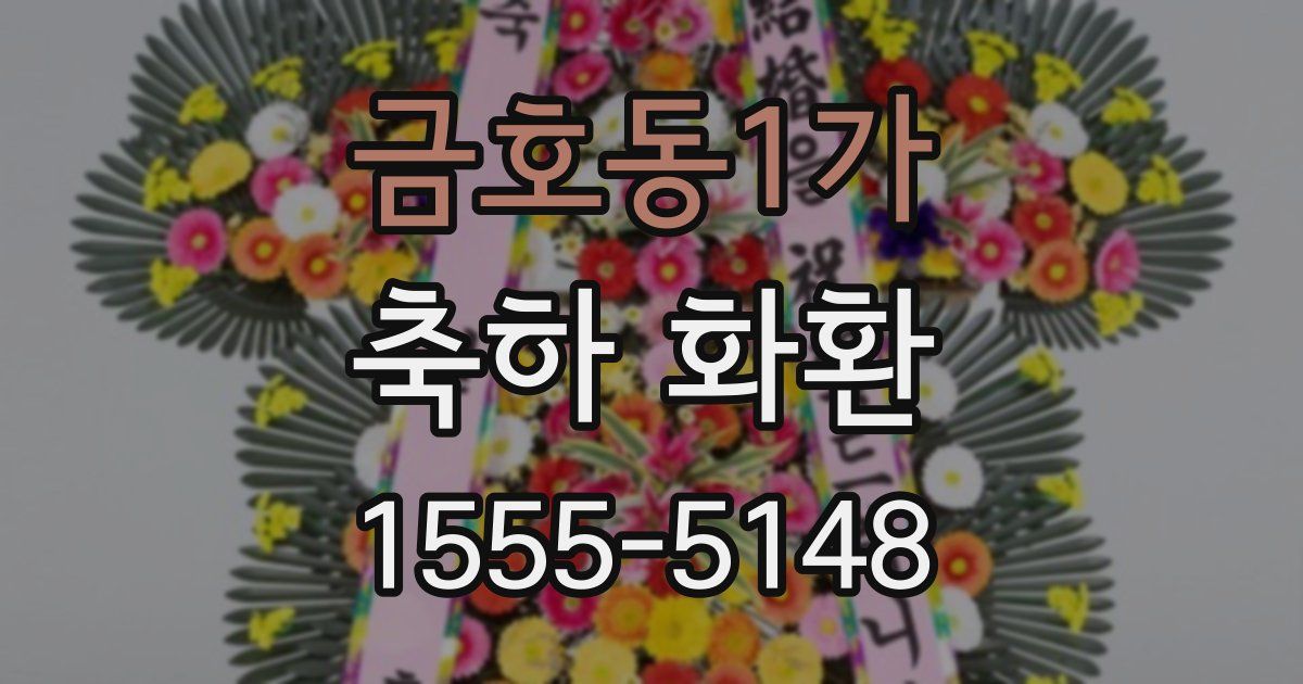 금호동1가 축하 화환