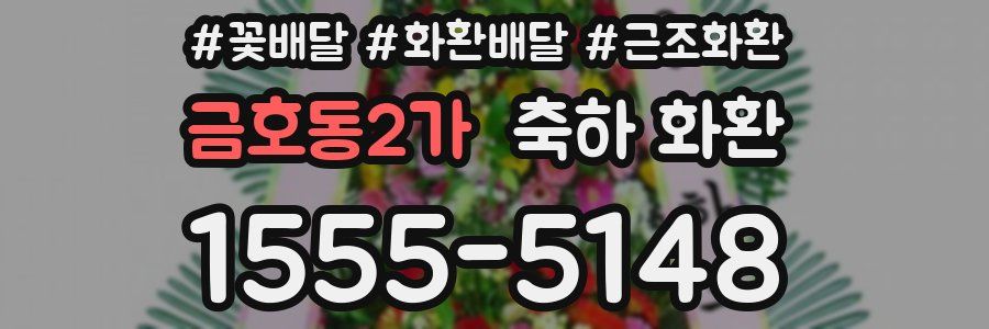금호동2가 축하 화환
