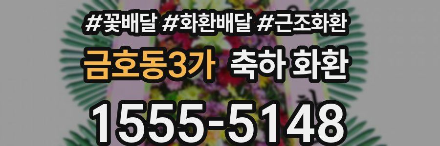 금호동3가 축하 화환
