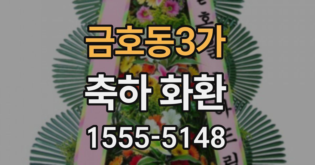 금호동3가 축하 화환