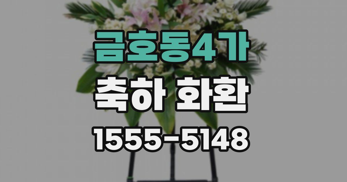 금호동4가 축하 화환