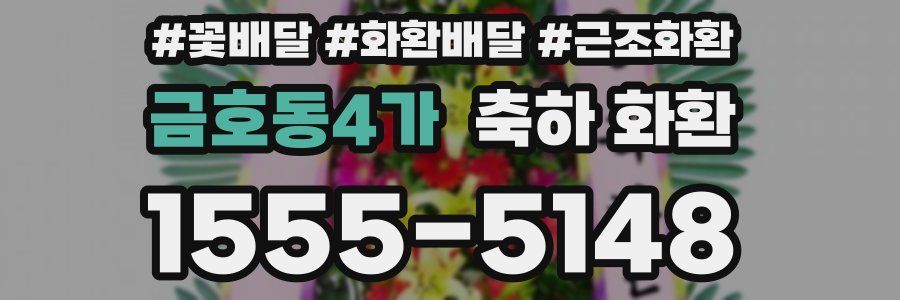 금호동4가 축하 화환