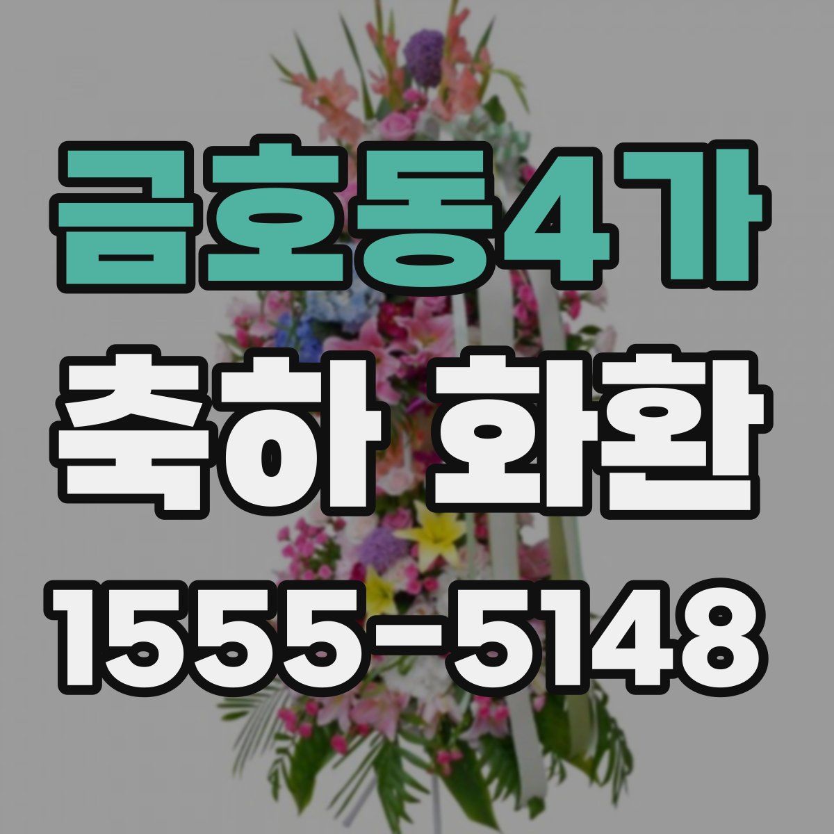 금호동4가 축하 화환