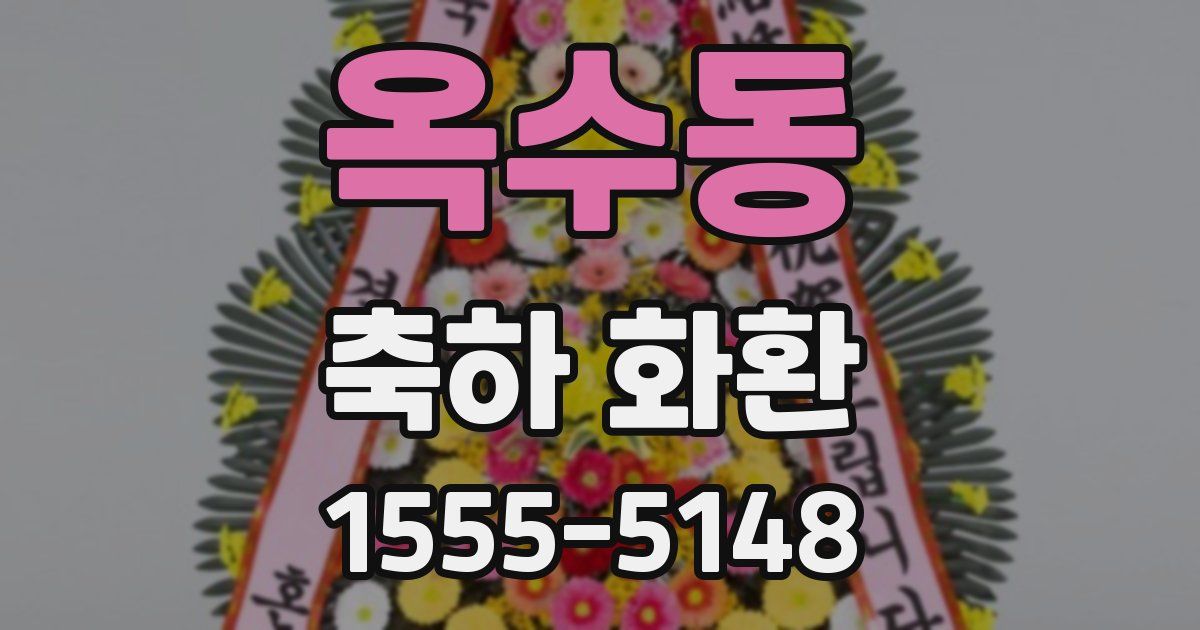 옥수동 축하 화환