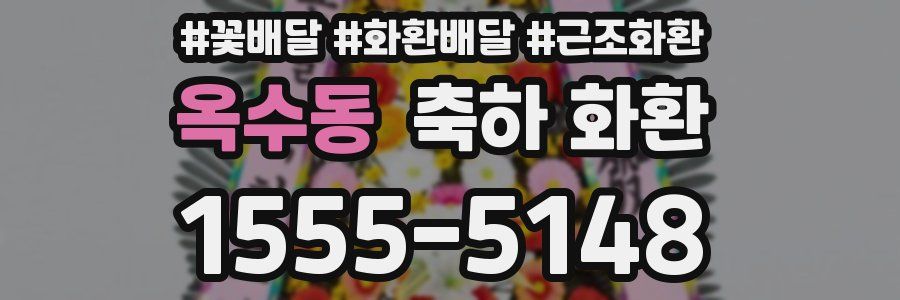 옥수동 축하 화환