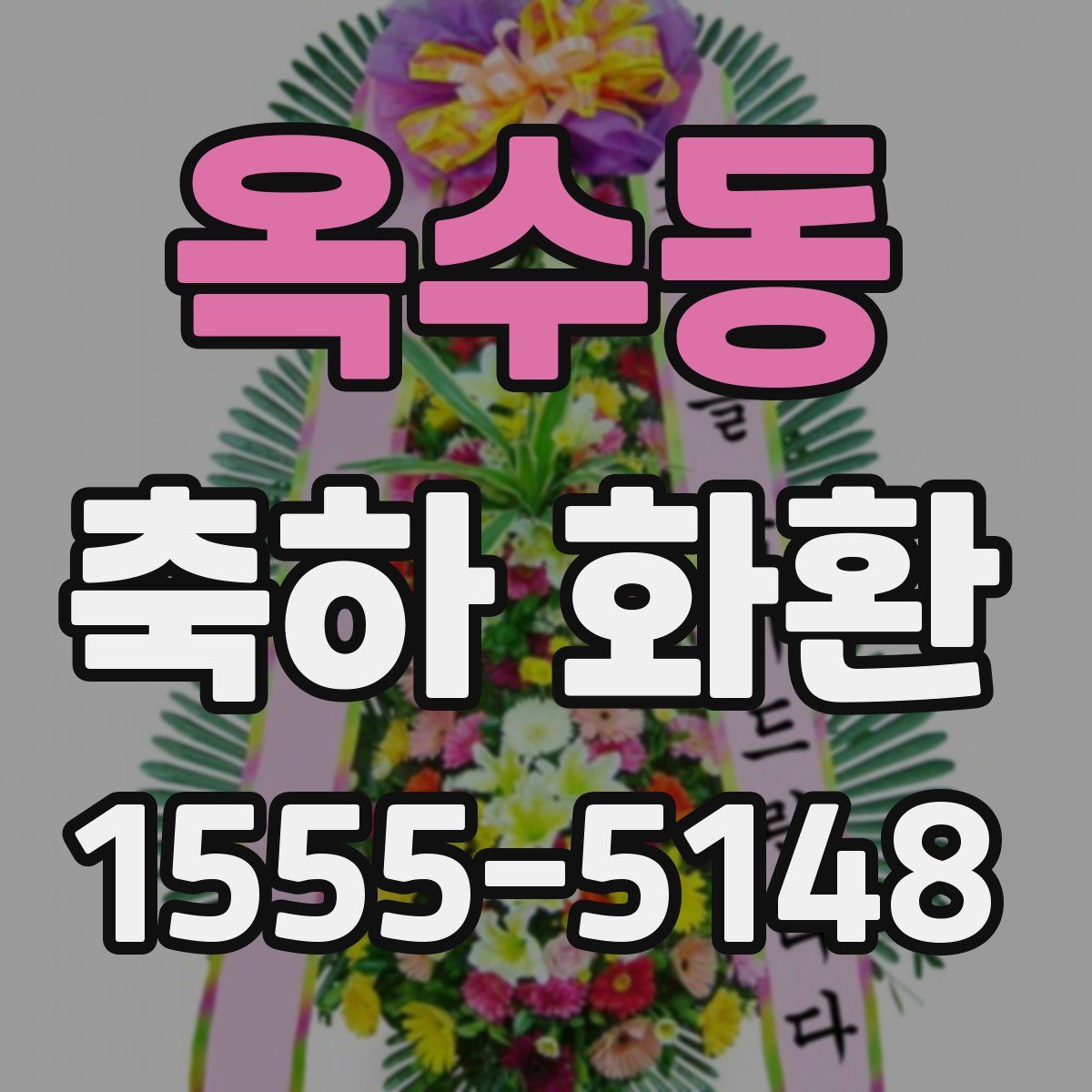 옥수동 축하 화환