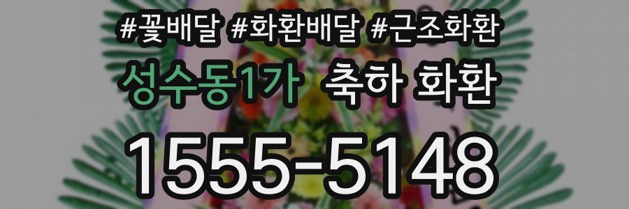 성수동1가 축하 화환