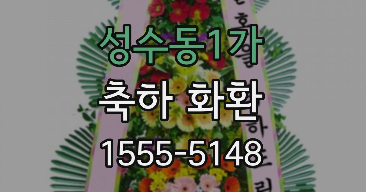 성수동1가 축하 화환
